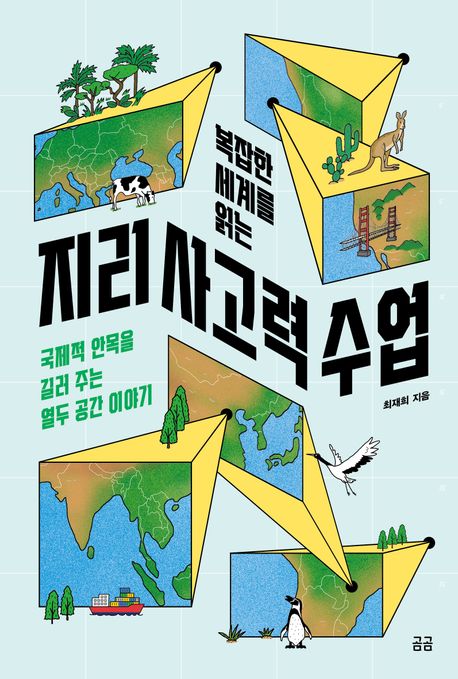 (복잡한 세계를 읽는) 지리 사고력 수업 국제적 안목으르 길러 주는 열두 공간 이야기