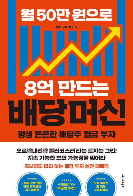 월 50만원으로 8억 만드는 배당머신