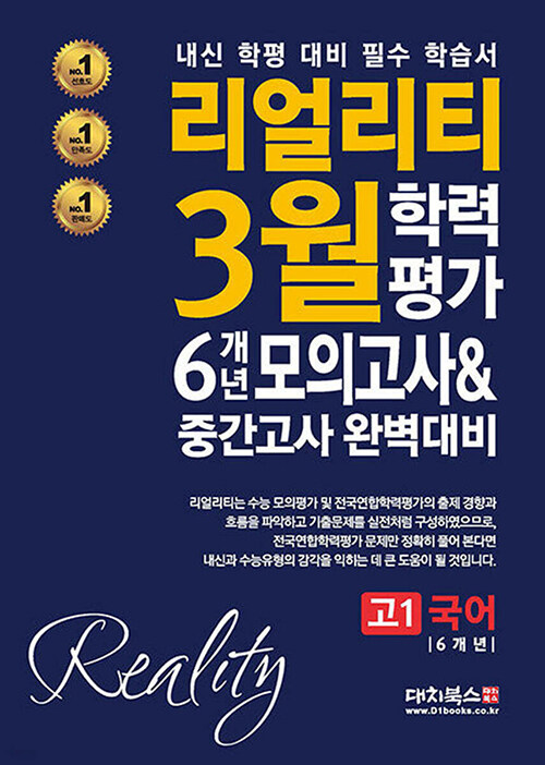 리얼리티 3월 학력평가 6개년 모의고사 & 중간고사 완벽대비 고1 국어 (2025년) (내신 학평 대비 필수 학습서)