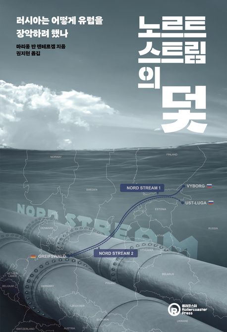 노르트스트림의 덫 : 러시아는 어떻게 유럽을 장악하려 했나