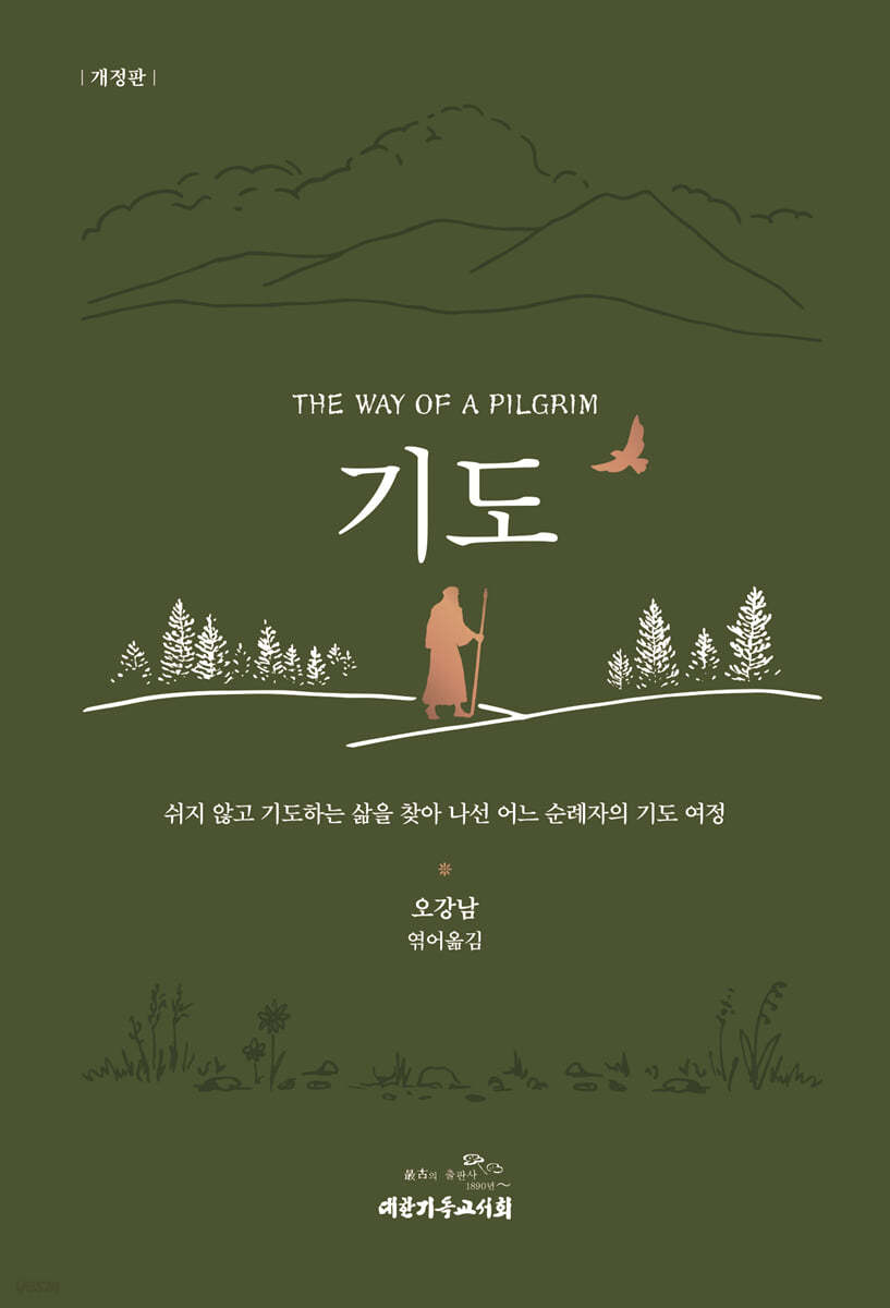 기도 (쉬지 않고 기도하는 삶을 찾아 나선 어느 순례자의 기도 여정, 개정판)