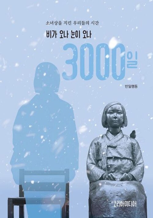 비가 오나 눈이 오나 3000일 (소녀상을 지킨 우리들의 시간)