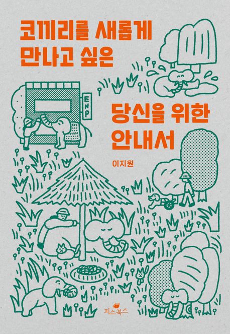 코끼리를새롭게만나고싶은당신을위한안내서