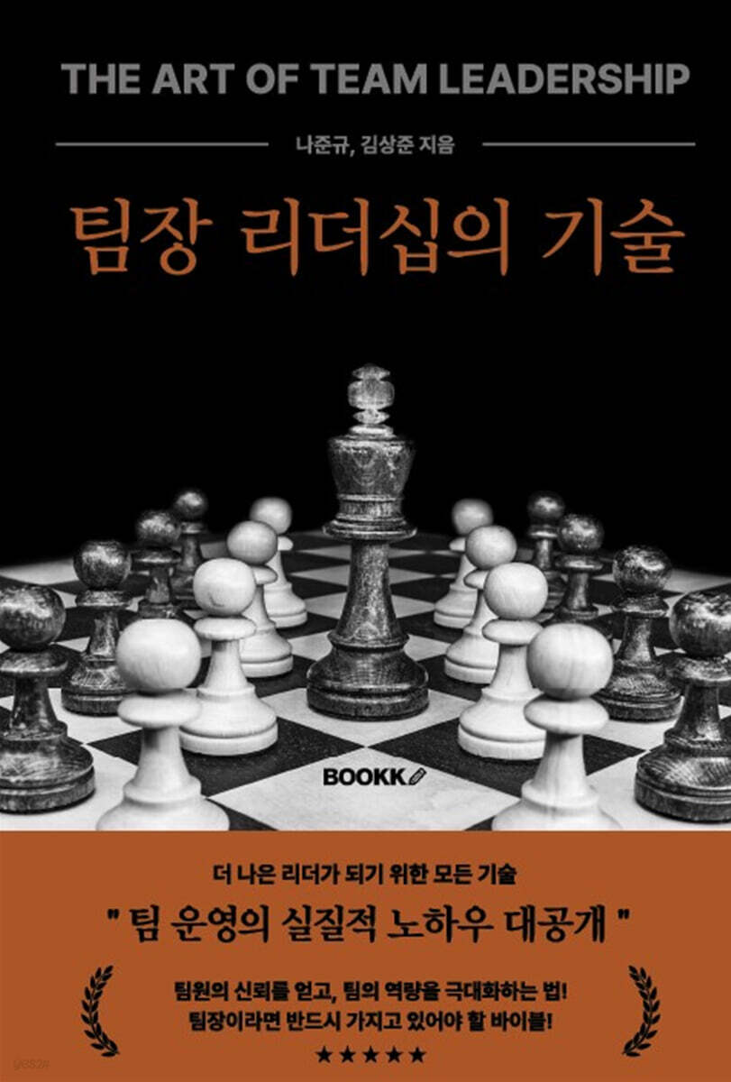 팀장 리더십의 기술 (더 나은 리더가 되기 위한 모든 기술)
