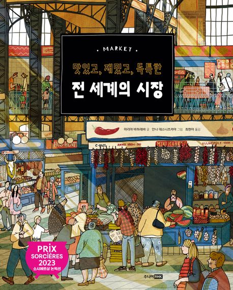 맛있고, 재밌고, 독특한 전 세계의 시장 (맛있고, 재밌고, 독특한)