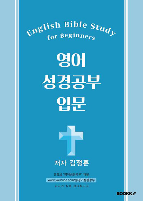 영어 성경공부 입문 (Bible Study for Beginners)