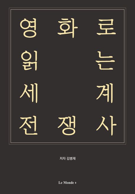 영화로읽는세계전쟁사