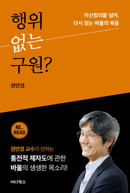행위없는 구원?: 이신칭의를 넘어, 다시 읽는 바울의 복음