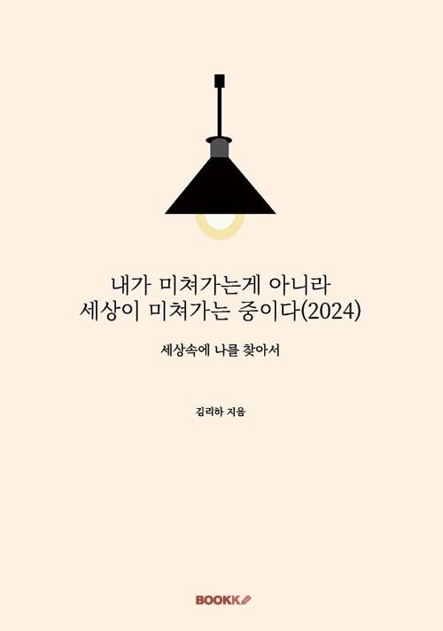 내가미쳐가는게아니라세상이미쳐가는중이다:세상속에나를찾아서