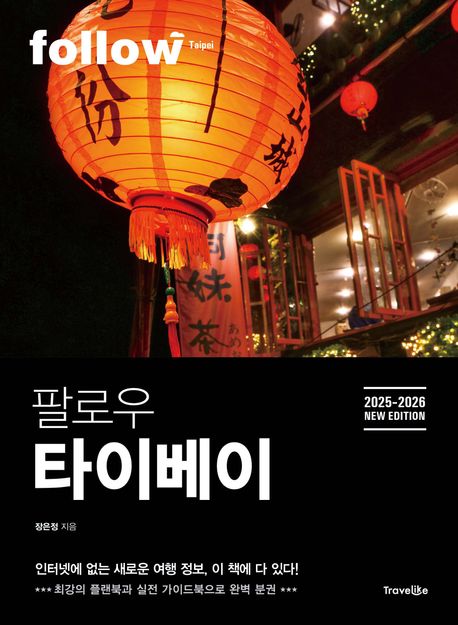 팔로우 타이베이(2025~2026) (최강의 플랜북과 실전 가이드북으로 완벽 분권) 표지