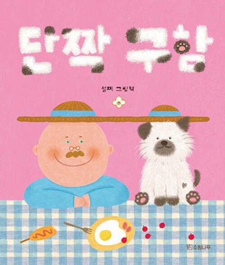 단짝 구함 : 설찌 그림책 / 20