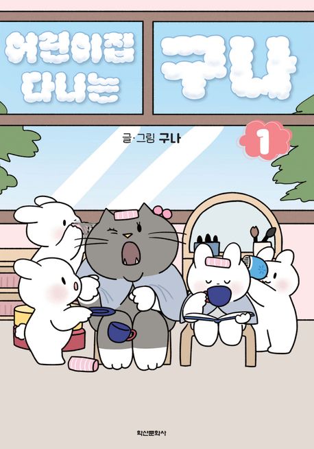 어린이집 다니는 구나