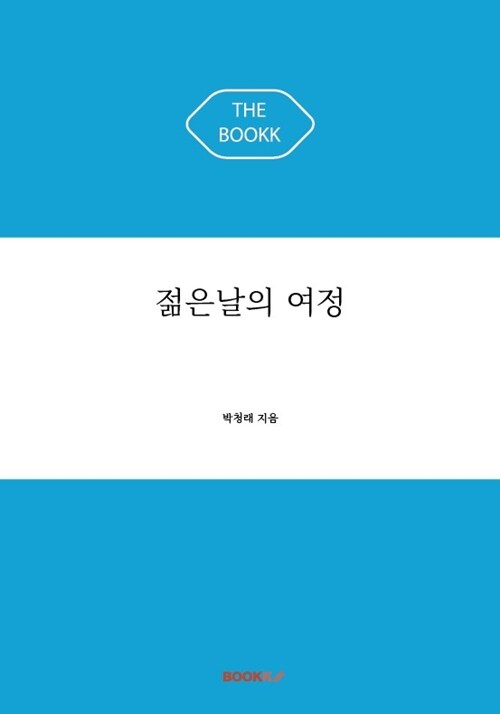 젊은날의 여정
