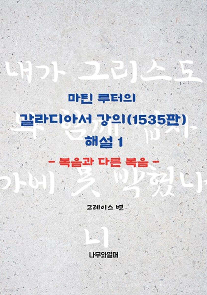 마틴 루터의 갈라디아서 강의(1535판) 해설1 (복음과 다른 복음)