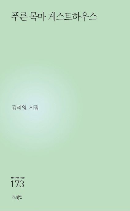 푸른목마게스트하우스