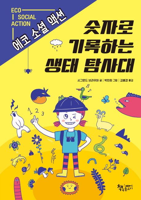 숫자로 기록하는 생태 탐사대