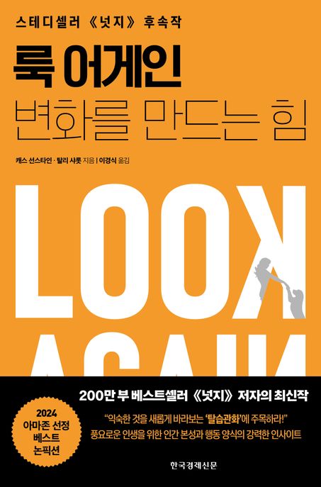 룩 어게인 : 변화를 만드는 힘 : 스테디셀러《넛지》후속작
