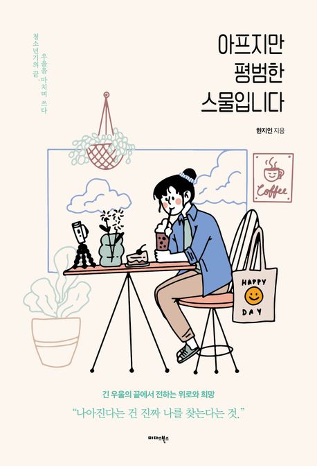 아프지만 평범한 스물입니다 (청소년기의 끝, 우울을 마치며 쓰다)