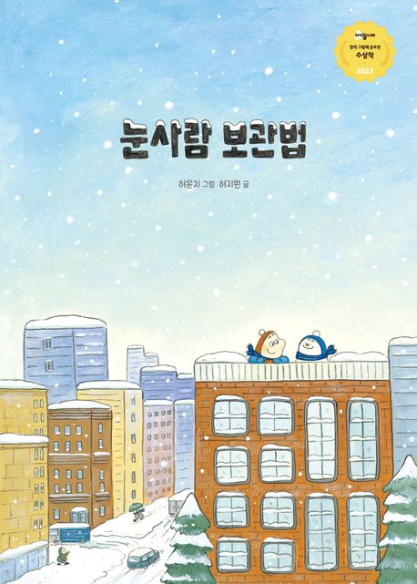 눈사람 보관법: [더책] 표지