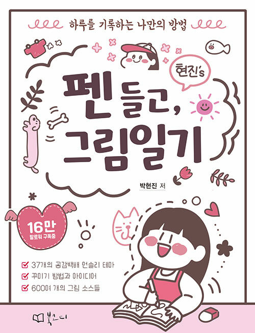 (현진's) 펜 들고, 그림일기 : 하루를 기록하는 나만의 방법