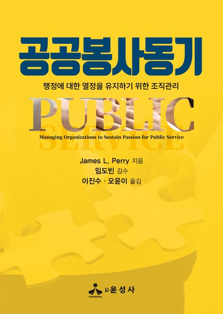 공공봉사동기 (행정에 대한 열정을 유지하기 위한 조직관리)