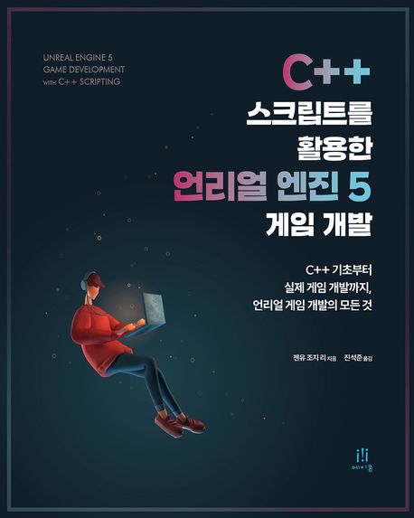 C++ 스크립트를 활용한 언리얼 엔진 5 게임 개발 : C++ 기초부터 실제 게임 개발까지, 언리얼 게...