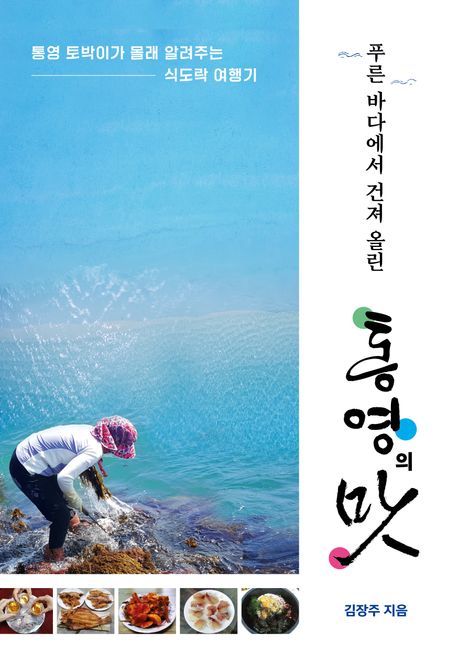 푸른 바다에서 건져 올린 통영의 맛