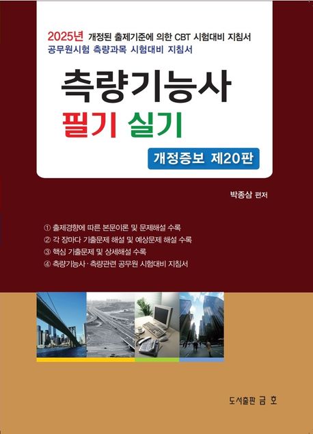 2025 측량기능사 필기 및 실기 (2025년 출제기준에 의한 CBT 시험대비 지침서, 공무원시험 측량과목 시험대비 지침서, 개정증보 제20판)