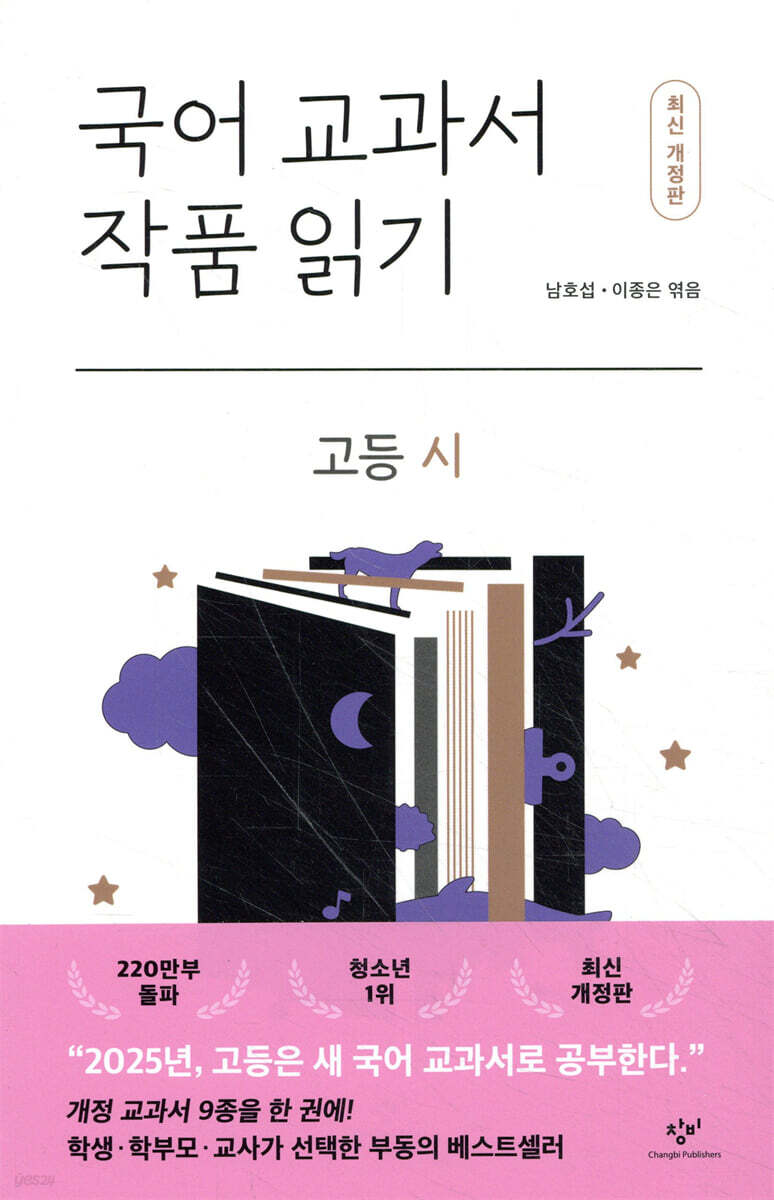 국어 교과서 작품 읽기 고등 시 (최신 개정판)
