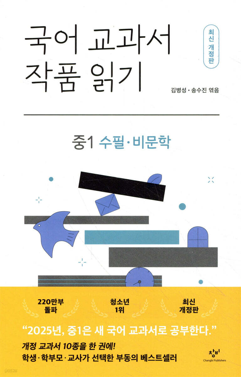국어 교과서 작품 읽기 중1 수필·비문학 (최신개정판)