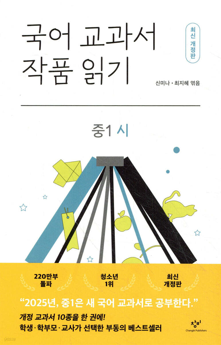 국어 교과서 작품 읽기 중1 시 (최신개정판)