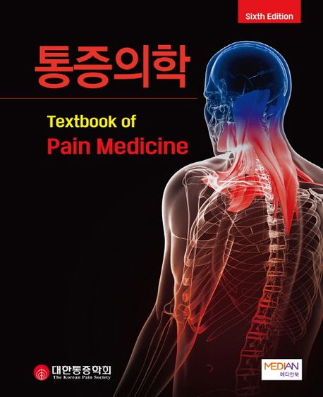 통증의학 =Textbook of pain medicine