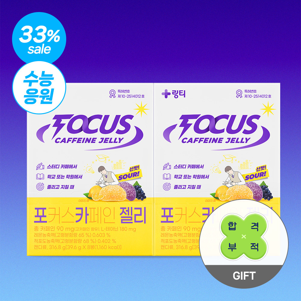 포커스<b>카페인</b> 젤리 2박스(16봉입, 레몬맛/포도맛)+수능 응원 키링