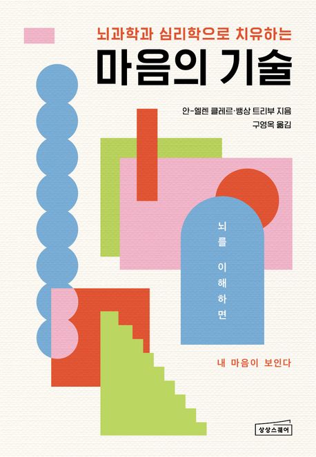 마음의 기술 (부정적 감정을 지우는 효과적인 뇌 사용법) 표지