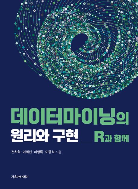 데이터마이닝의 원리와 구현 : R과 함께 (R과 함께)