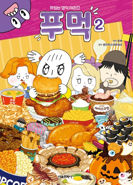 푸먹 : 맛있는 상식 시리즈. 2 표지