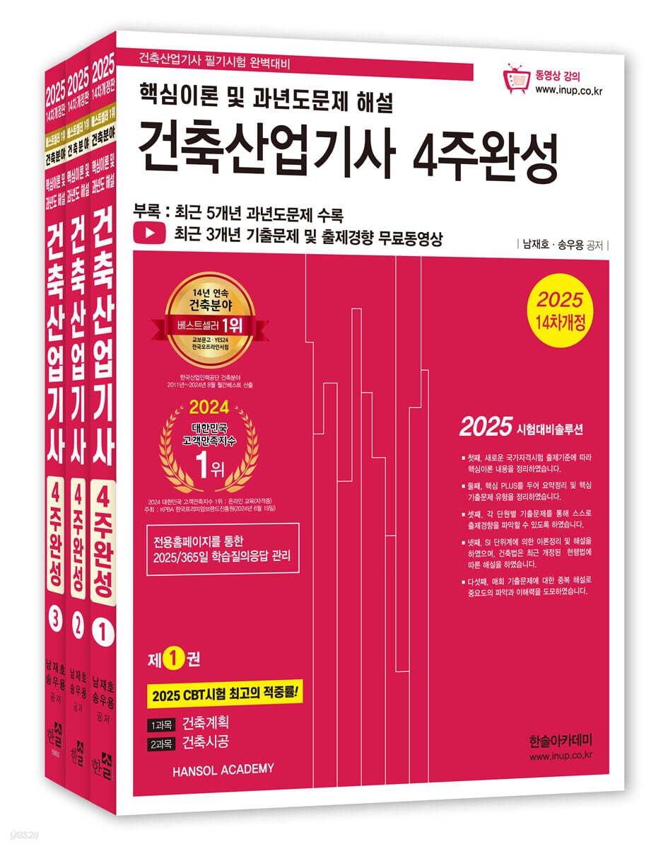 핵심이론 및 과년도문제 해설 건축산업기사 4주완성 세트 (전3권 분리교재, 개정 14판, 5개년 기출문제 수록)
