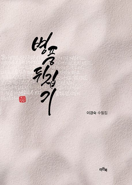 병풍 뒤집기  : 이경숙 수필집  