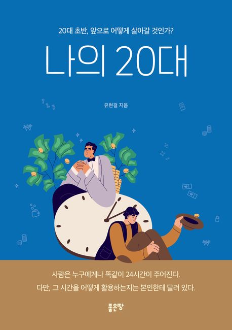 나의 20대- [전자책] : 20대 초반, 앞으로 어떻게 살아갈 것인가?