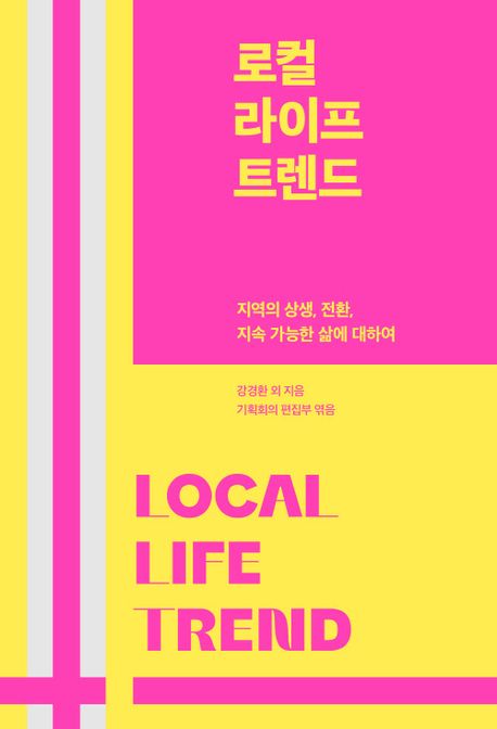 로컬 라이프 트렌드 (지역의 상생, 전환, 지속 가능한 삶에 대하여) 표지
