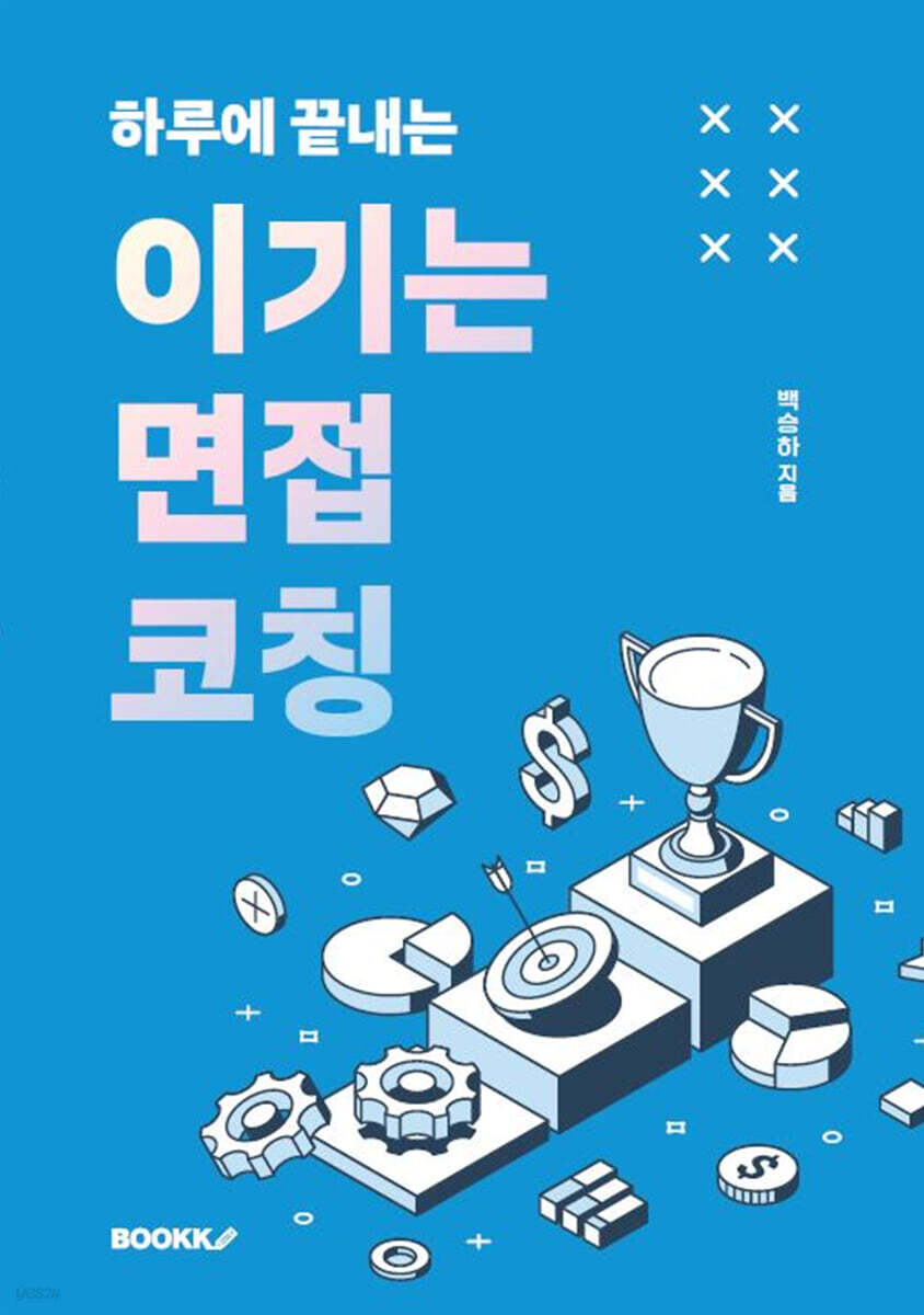 하루에 끝내는 이기는 면접 코칭