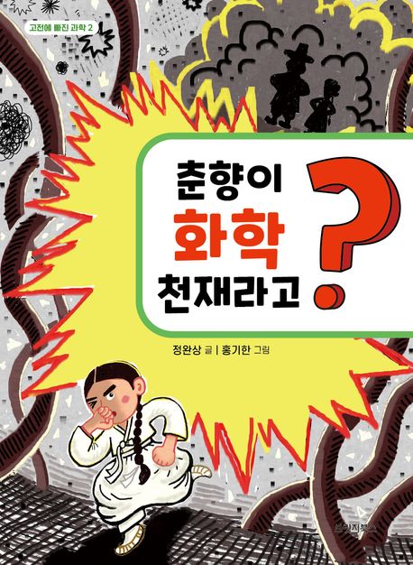 춘향이 화학 천재라고?