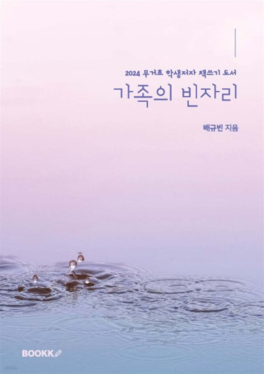 가족의 빈자리 (2024 무거초 학생저자 책쓰기 도서)