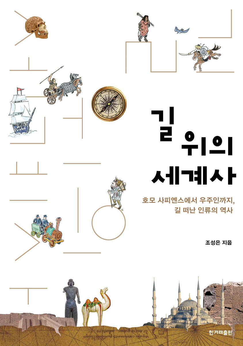 길 위의 세계사 호모 사피엔스에서 우주인까지, 길 떠난 인류의 역사