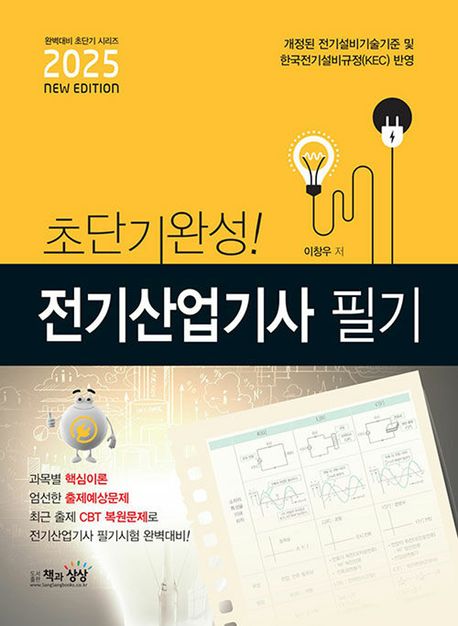 2025 초단기완성! 전기산업기사 필기