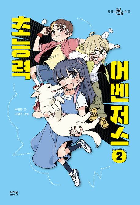 초능력 어벤저스 2 표지
