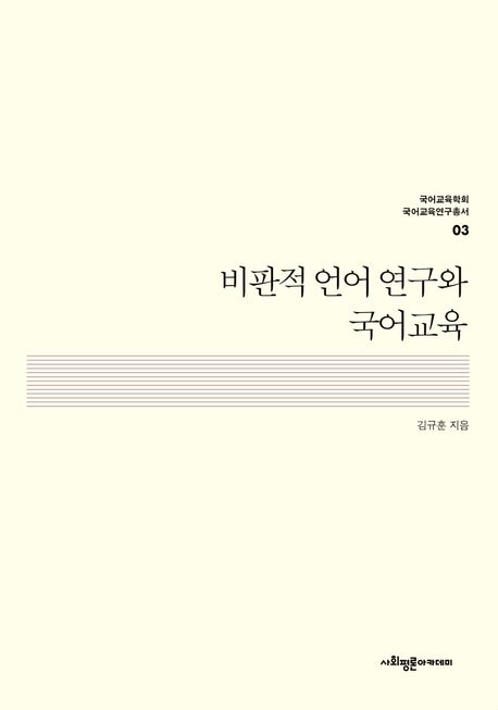 비판적 언어 연구와 국어교육/ 김규훈 지음