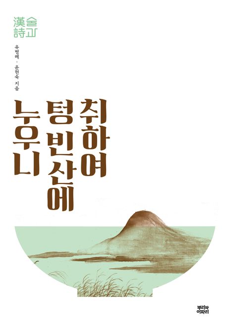 취하여텅빈산에누우니:술과漢詩