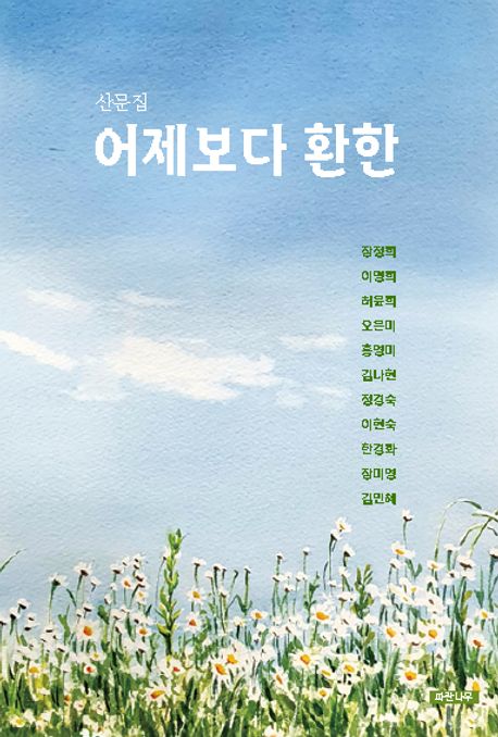 어제보다환한:산문집