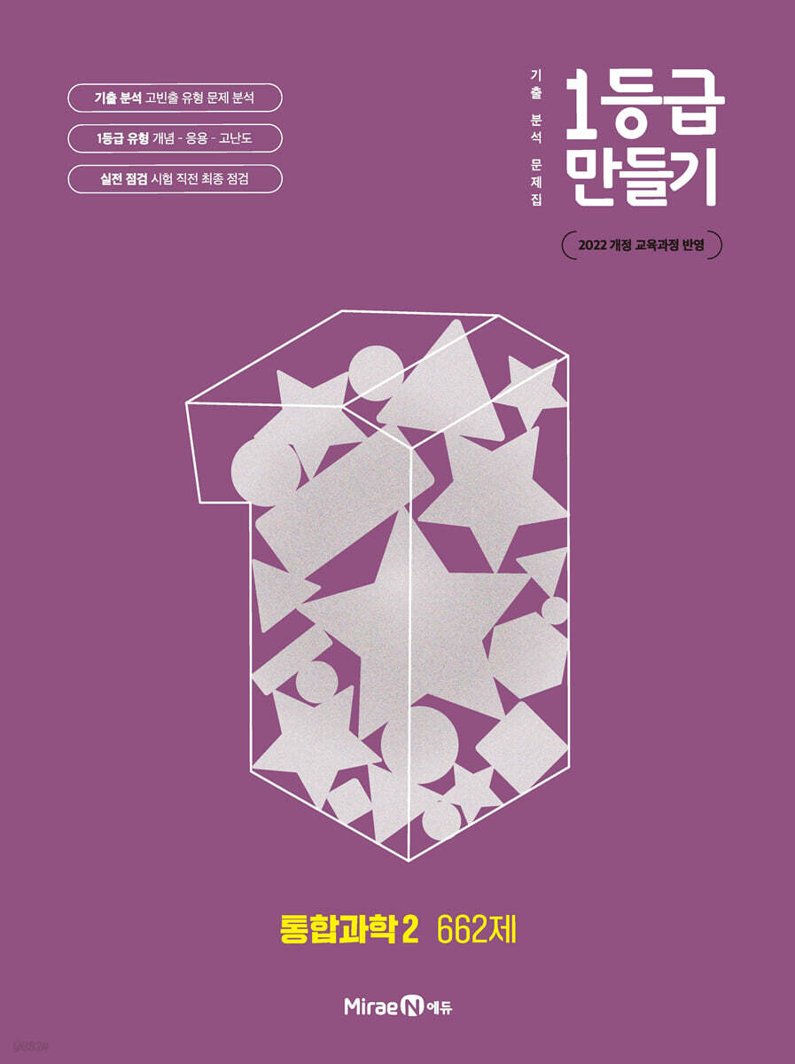 1등급 만들기 통합과학 2 662제 (2025년) (2022 개정 교육과정, 기출 분석 문제집)